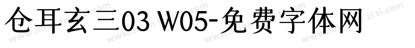 仓耳玄三03 W05字体转换